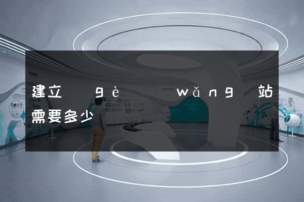 建立個(gè)網(wǎng)站需要多少錢